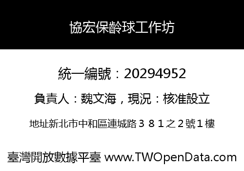協宏保齡球工作坊