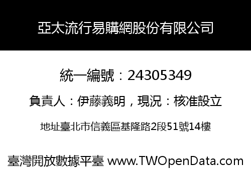 亞太流行易購網股份有限公司