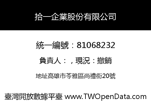 拾一企業股份有限公司