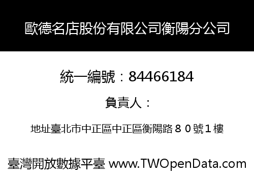 歐德名店股份有限公司衡陽分公司