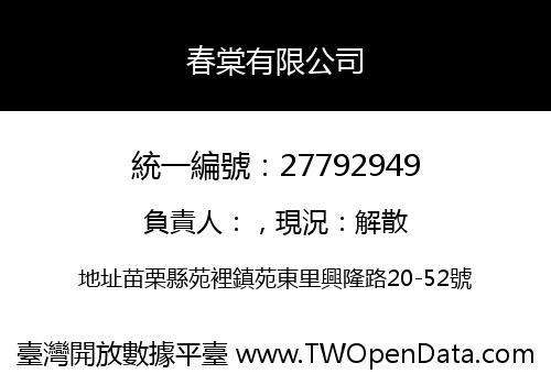春棠有限公司
