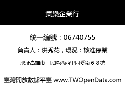 集樂企業行