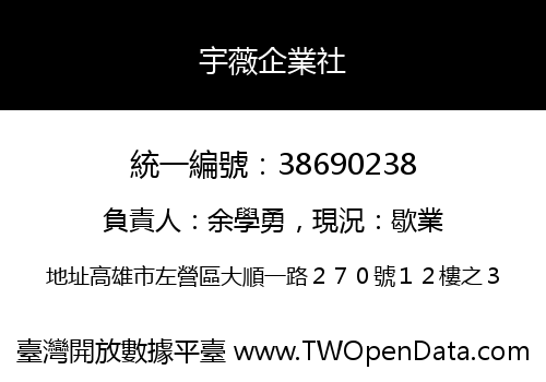 宇薇企業社