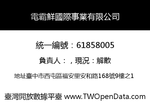 電霸鮮國際事業有限公司