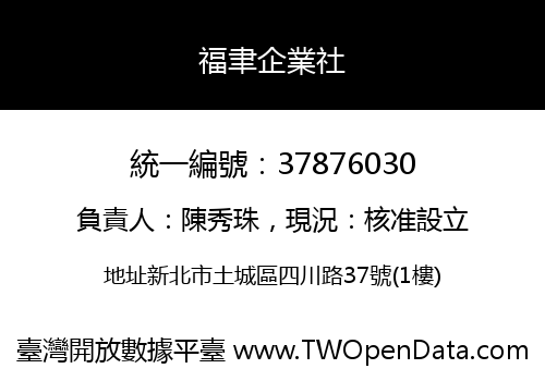 福聿企業社