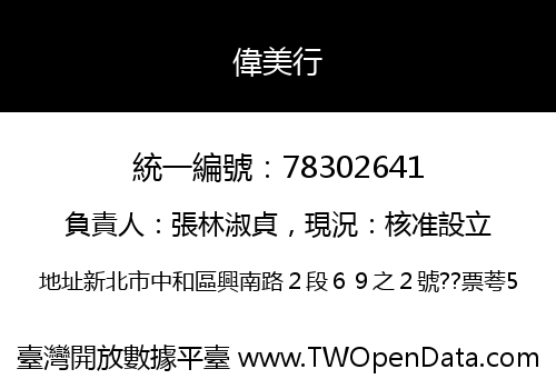 偉美行