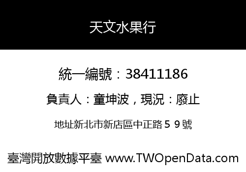 天文水果行