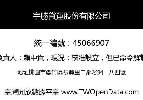 宇勝貨運股份有限公司