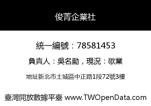 俊菁企業社