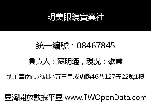 明美眼鏡實業社