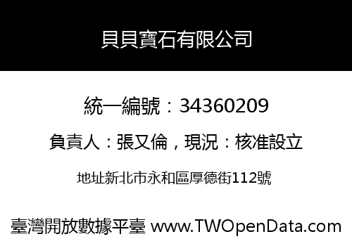 貝貝寶石有限公司