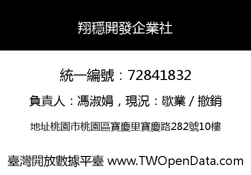 翔穩開發企業社