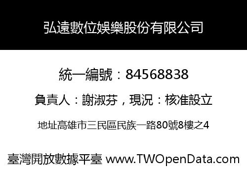 弘遠數位娛樂股份有限公司