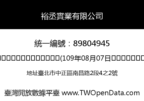 裕丞實業有限公司