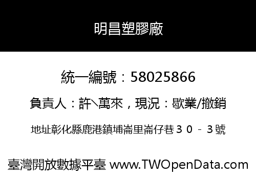 明昌塑膠廠