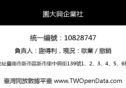 園大興企業社
