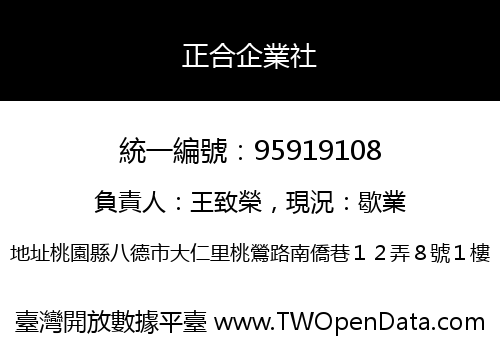 正合企業社