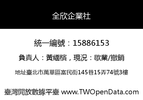 全欣企業社