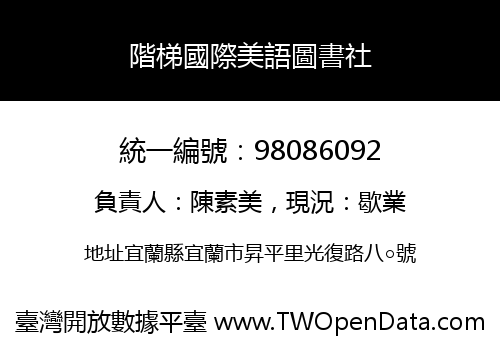 階梯國際美語圖書社