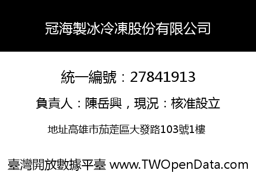 冠海製冰冷凍股份有限公司