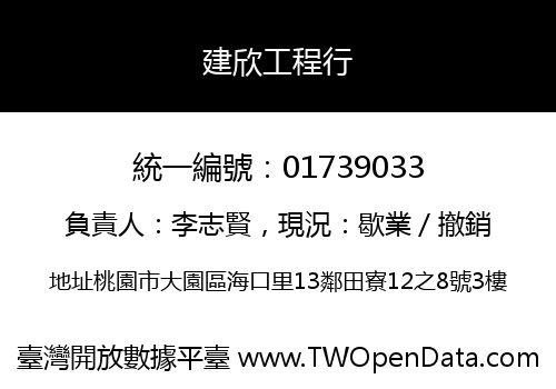 建欣工程行