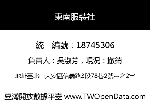 東南服裝社