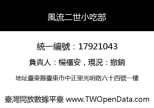 風流二世小吃部
