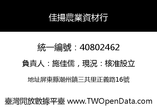 佳揚農業資材行