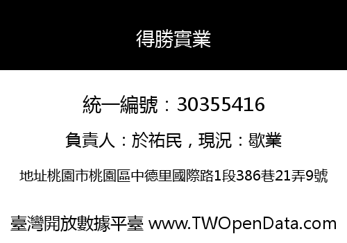 得勝實業