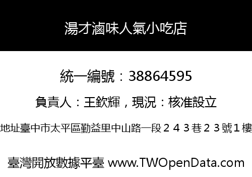 湯才滷味人氣小吃店
