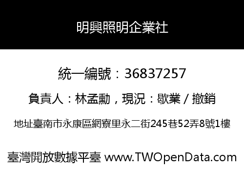 明興照明企業社
