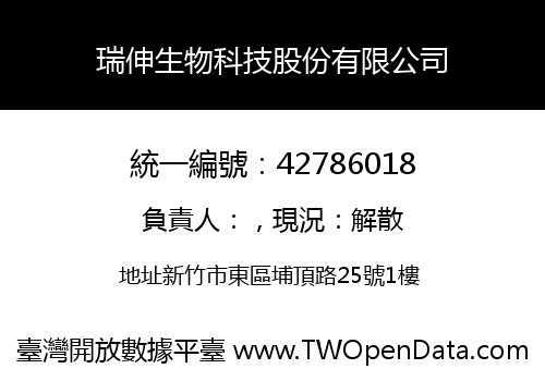 瑞伸生物科技股份有限公司