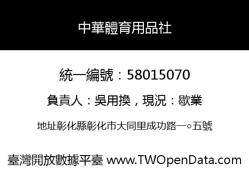 中華體育用品社