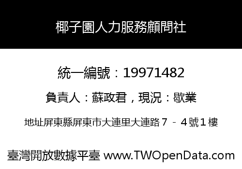 椰子園人力服務顧問社