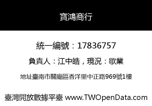 寶鴻商行