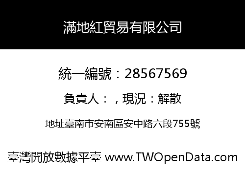 滿地紅貿易有限公司