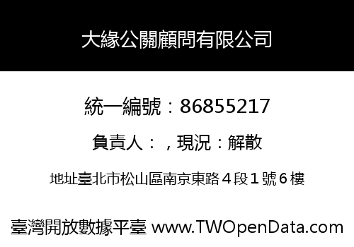 大緣公關顧問有限公司