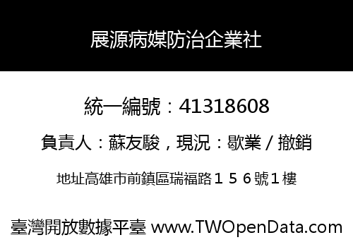 展源病媒防治企業社
