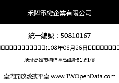禾陞電機企業有限公司