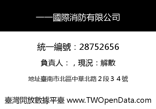 一一國際消防有限公司