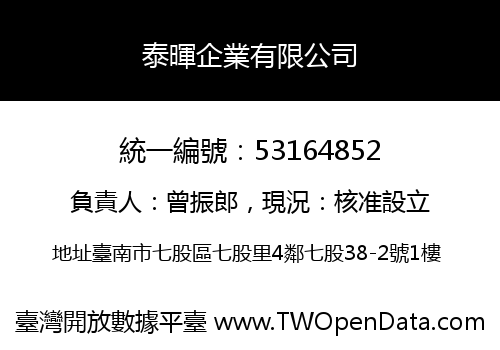 泰暉企業有限公司