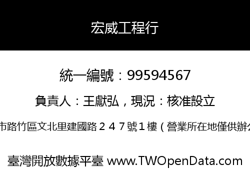 宏威工程行