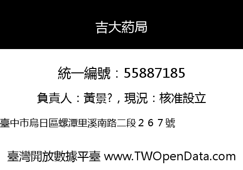 吉大葯局