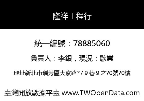 隆祥工程行