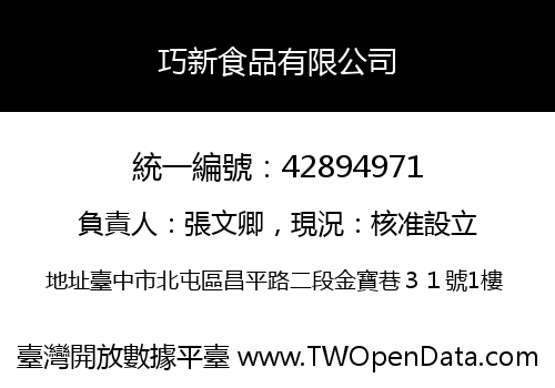 巧新食品有限公司