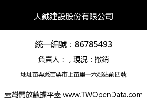 大鉞建設股份有限公司