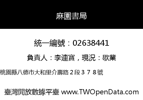 麻園書局
