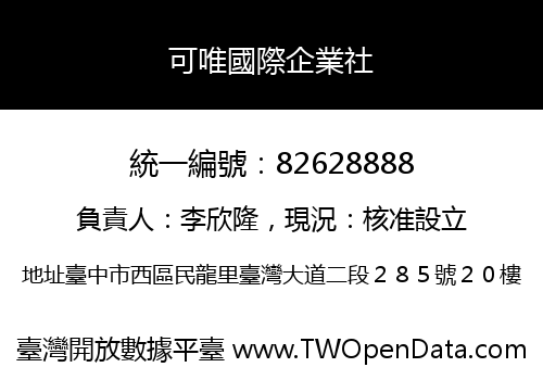 可唯國際企業社