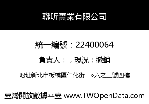 聯昕實業有限公司