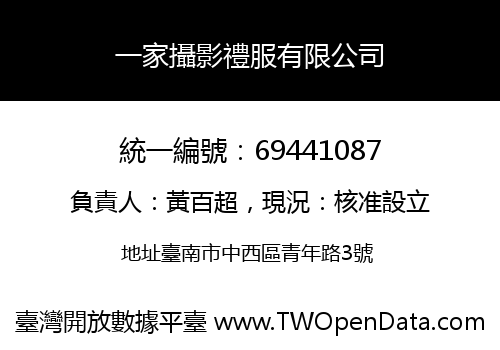 一家攝影禮服有限公司